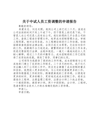 关于中试人员工资调整的申请报告