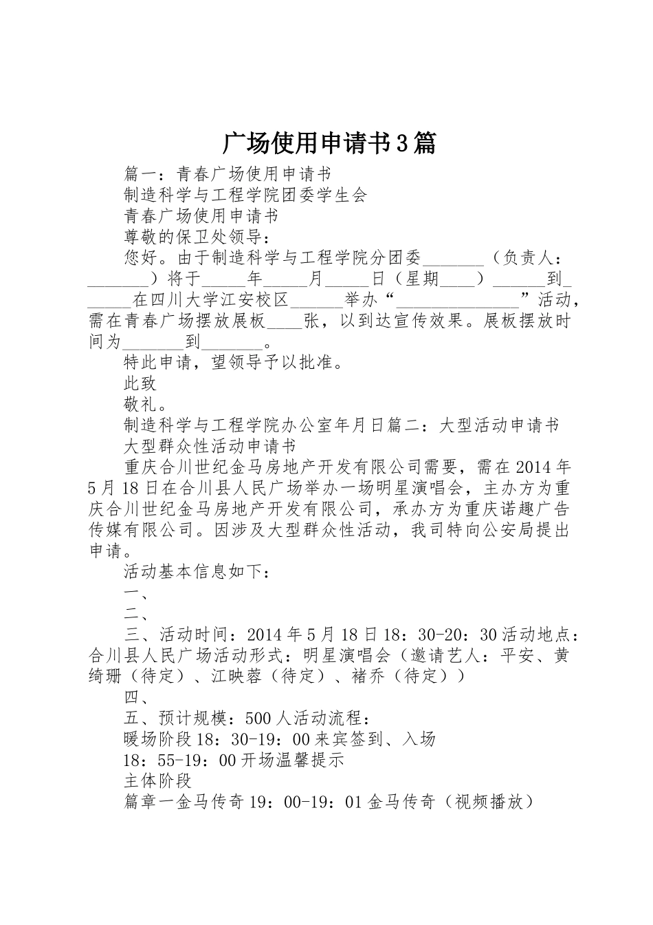 广场使用申请书3篇_第1页