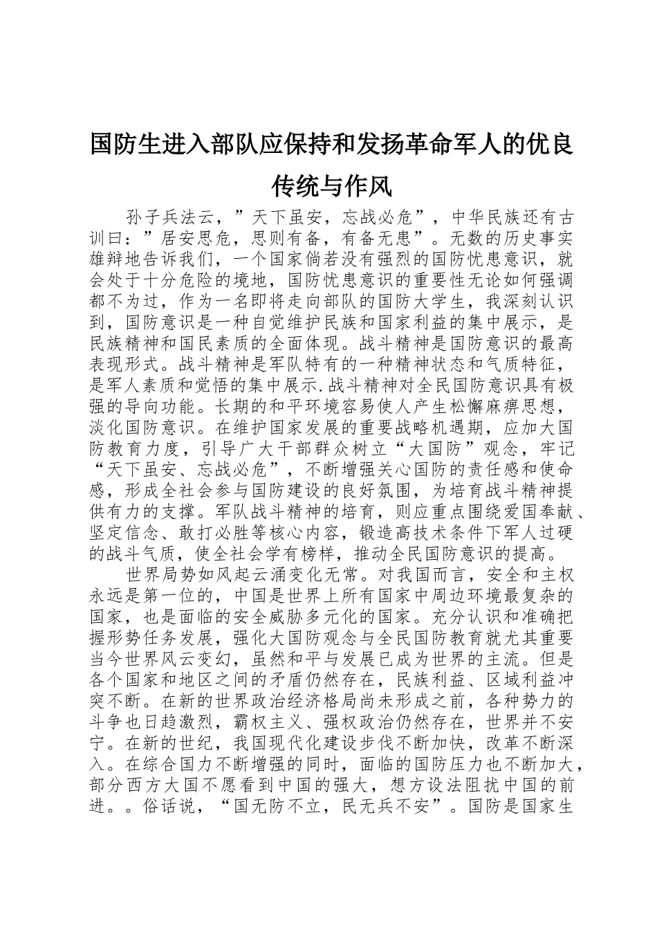 国防生进入部队应保持和发扬革命军人的优良传统与作风_第1页