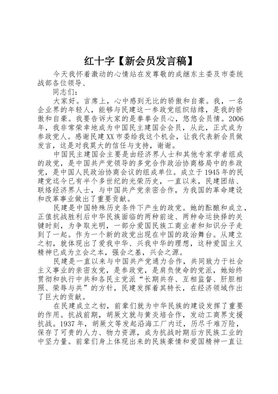 红十字【新会员发言稿】_第1页
