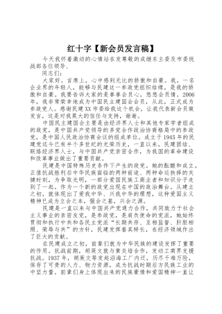 红十字【新会员发言稿】