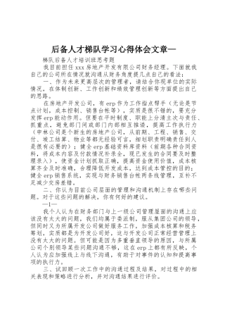 后备人才梯队学习心得体会文章—