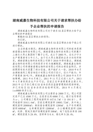 湖南威嘉生物科技有限公司关于请求帮扶办给予企业帮扶的申请报告