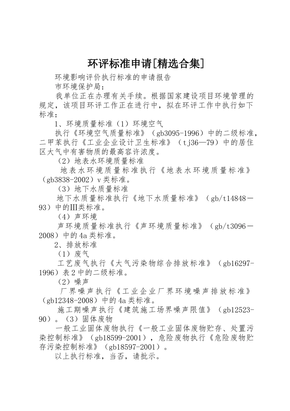 环评标准申请[精选合集]_第1页