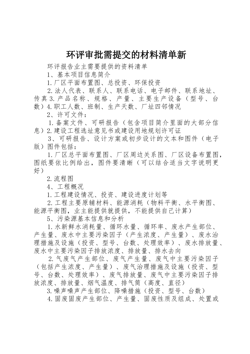 环评审批需提交的材料清单新_第1页