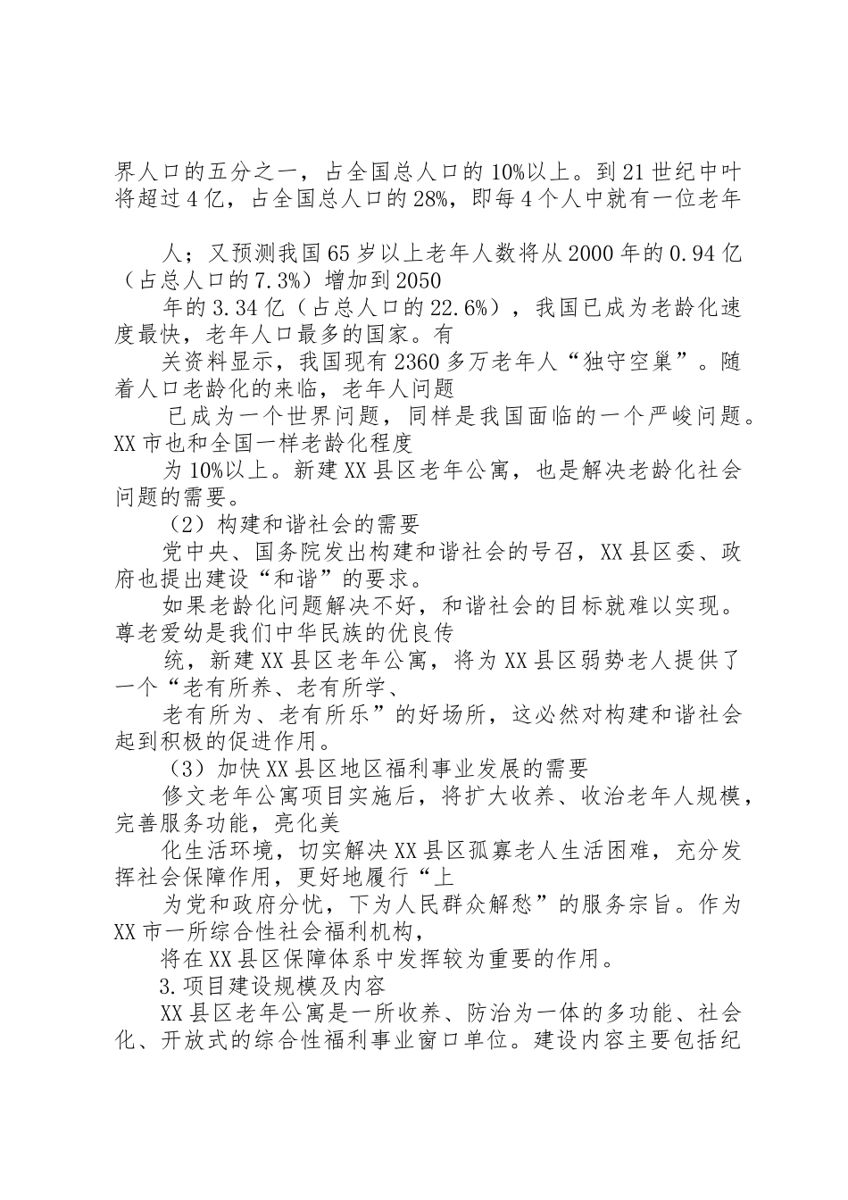 回族养老院可行性报告养老院可行性报告_1_第2页