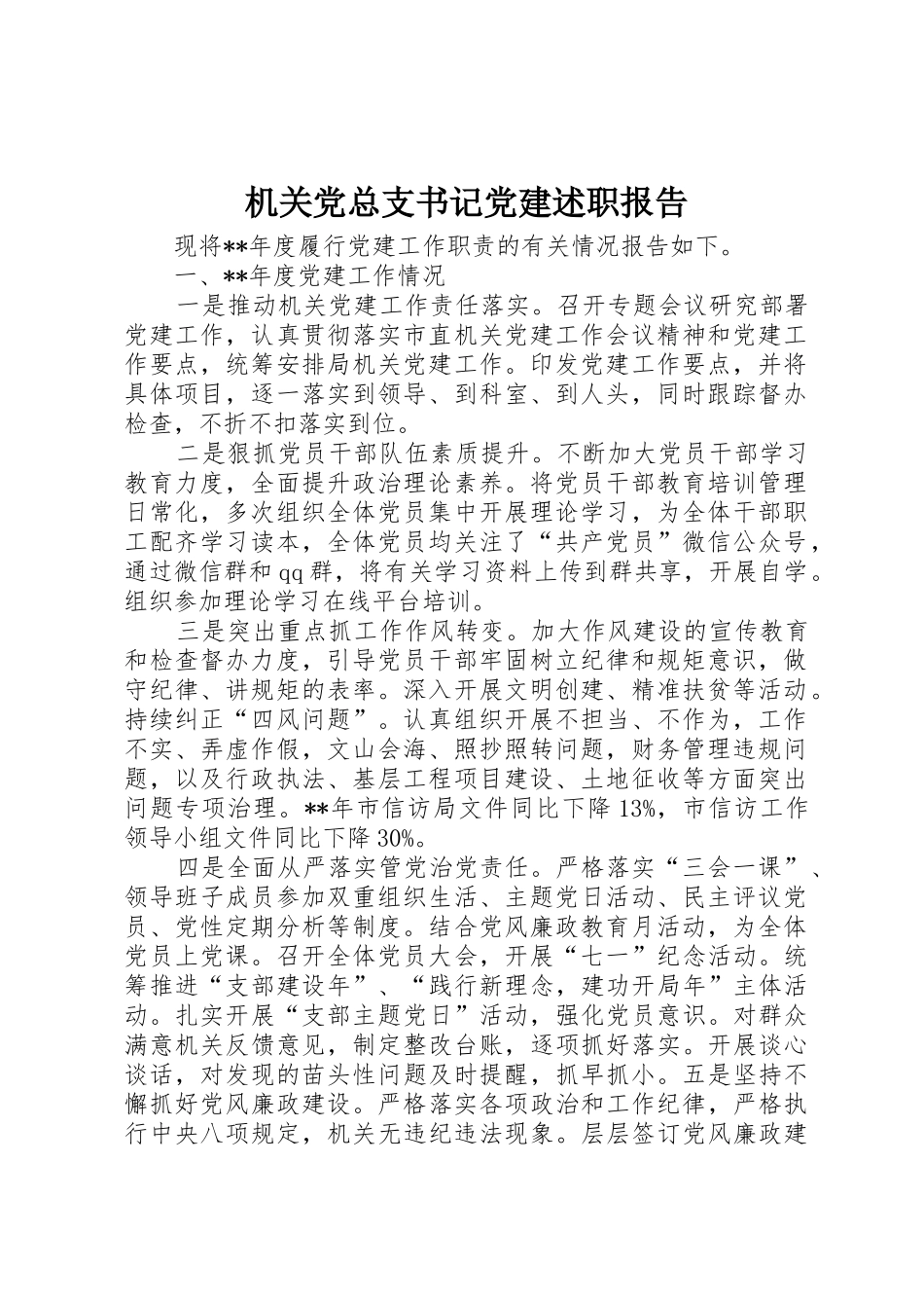 机关党总支书记党建述职报告_第1页