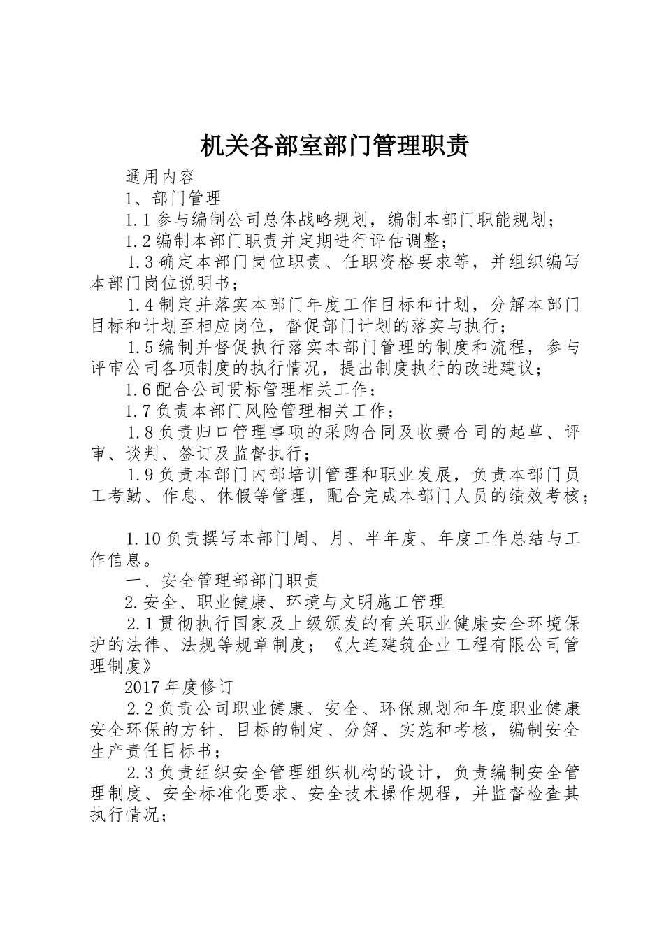 机关各部室部门管理职责_第1页