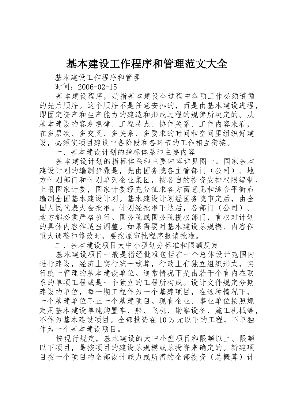 基本建设工作程序和管理范文大全_第1页