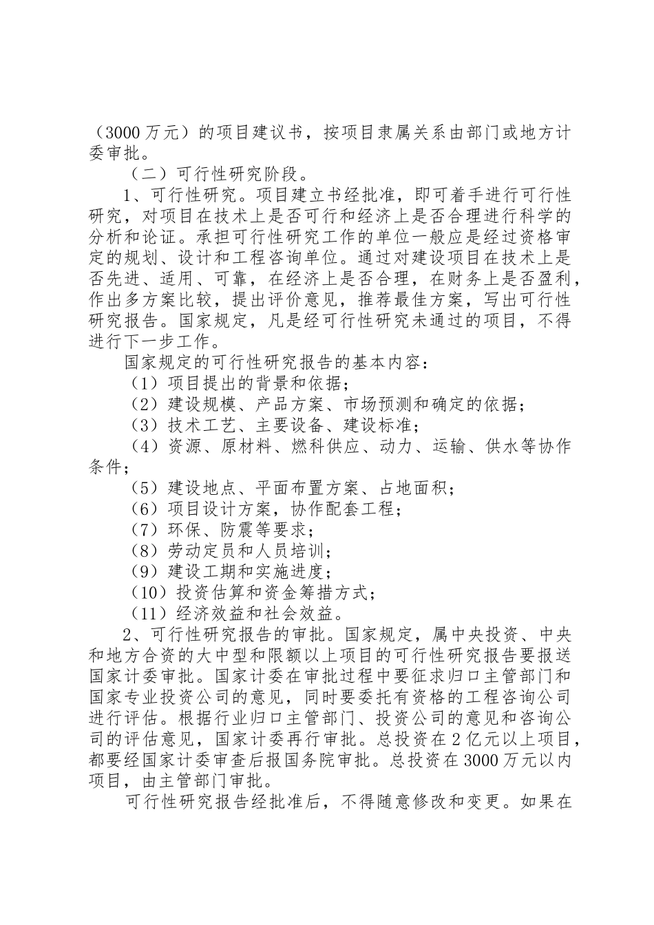 基本建设工作程序和管理范文大全_第3页