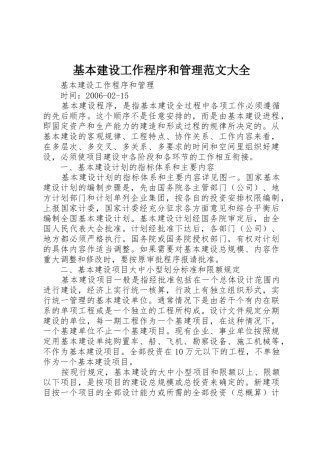 基本建设工作程序和管理范文大全