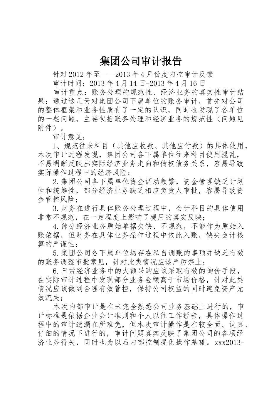 集团公司审计报告_第1页