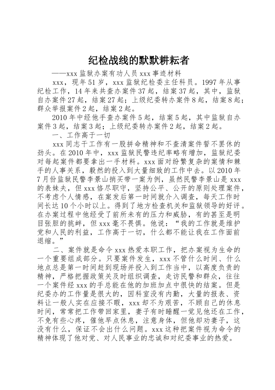 纪检战线的默默耕耘者_第1页