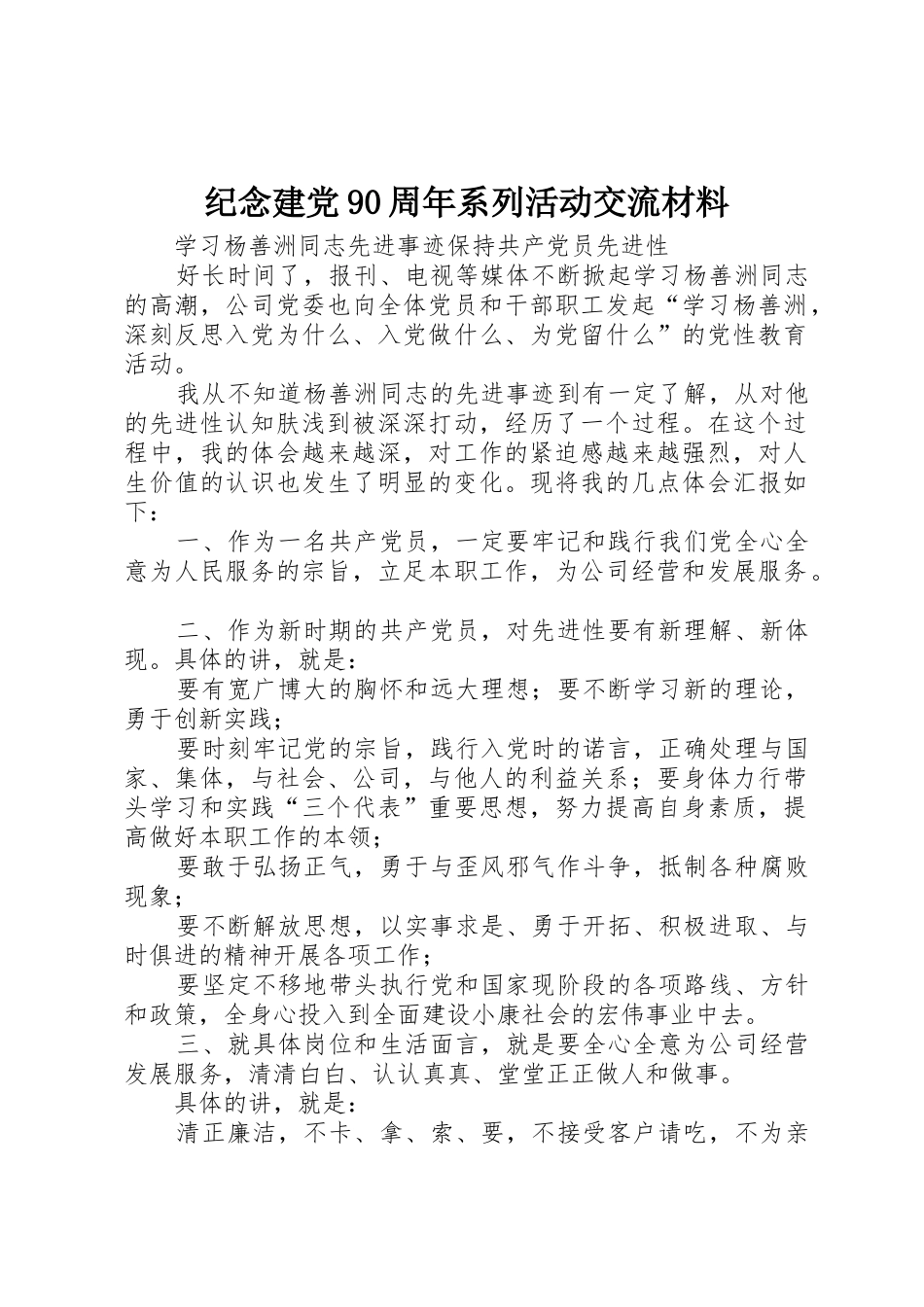 纪念建党90周年系列活动交流材料_第1页