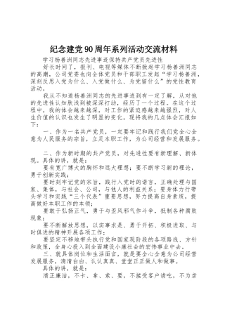 纪念建党90周年系列活动交流材料