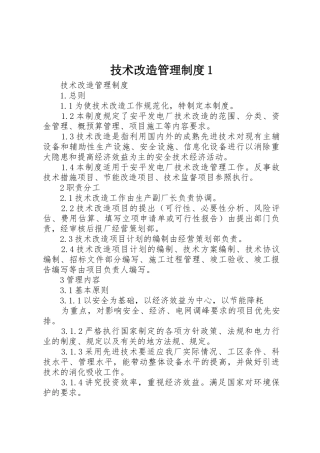 技术改造管理制度1