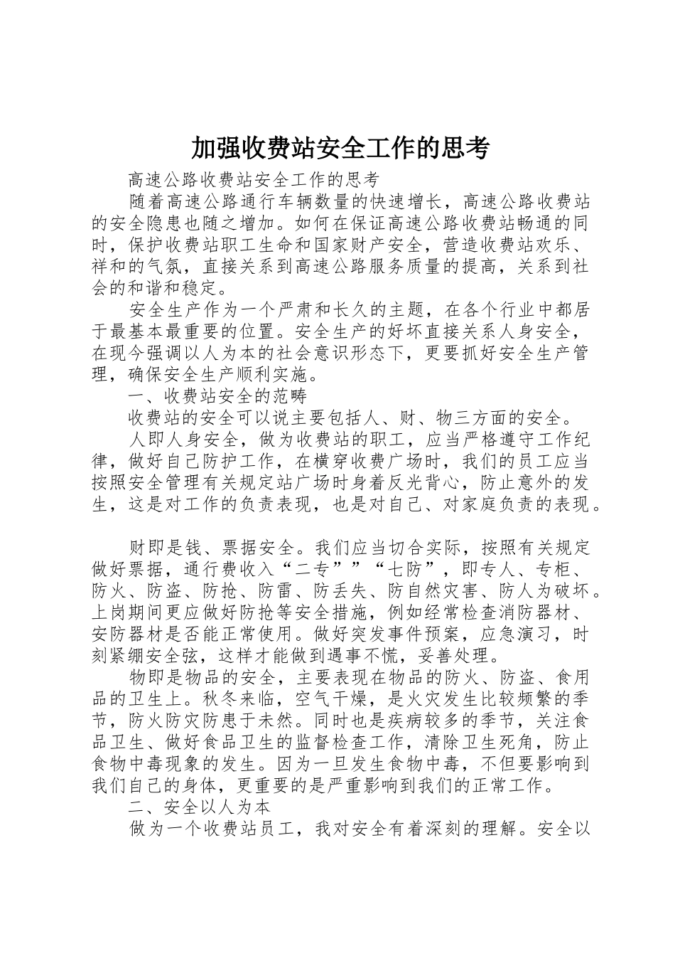 加强收费站安全工作的思考_第1页