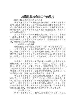 加强收费站安全工作的思考