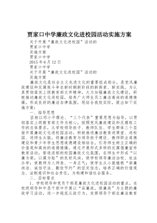 贾家口中学廉政文化进校园活动实施方案