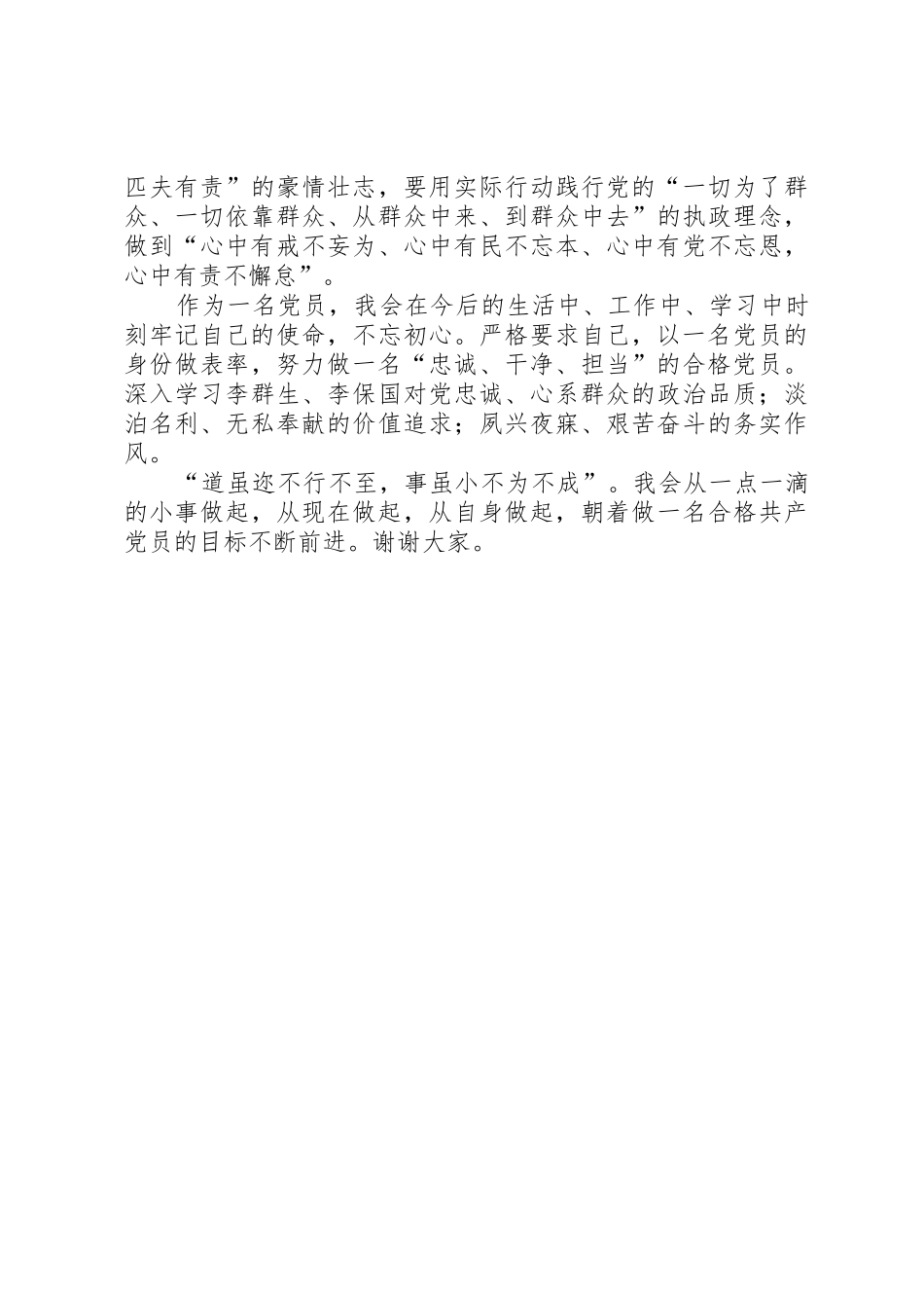 坚定信念做一名合格党员_第2页