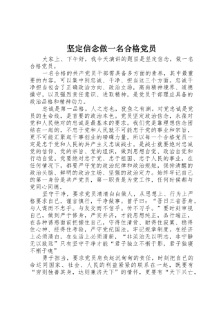 坚定信念做一名合格党员