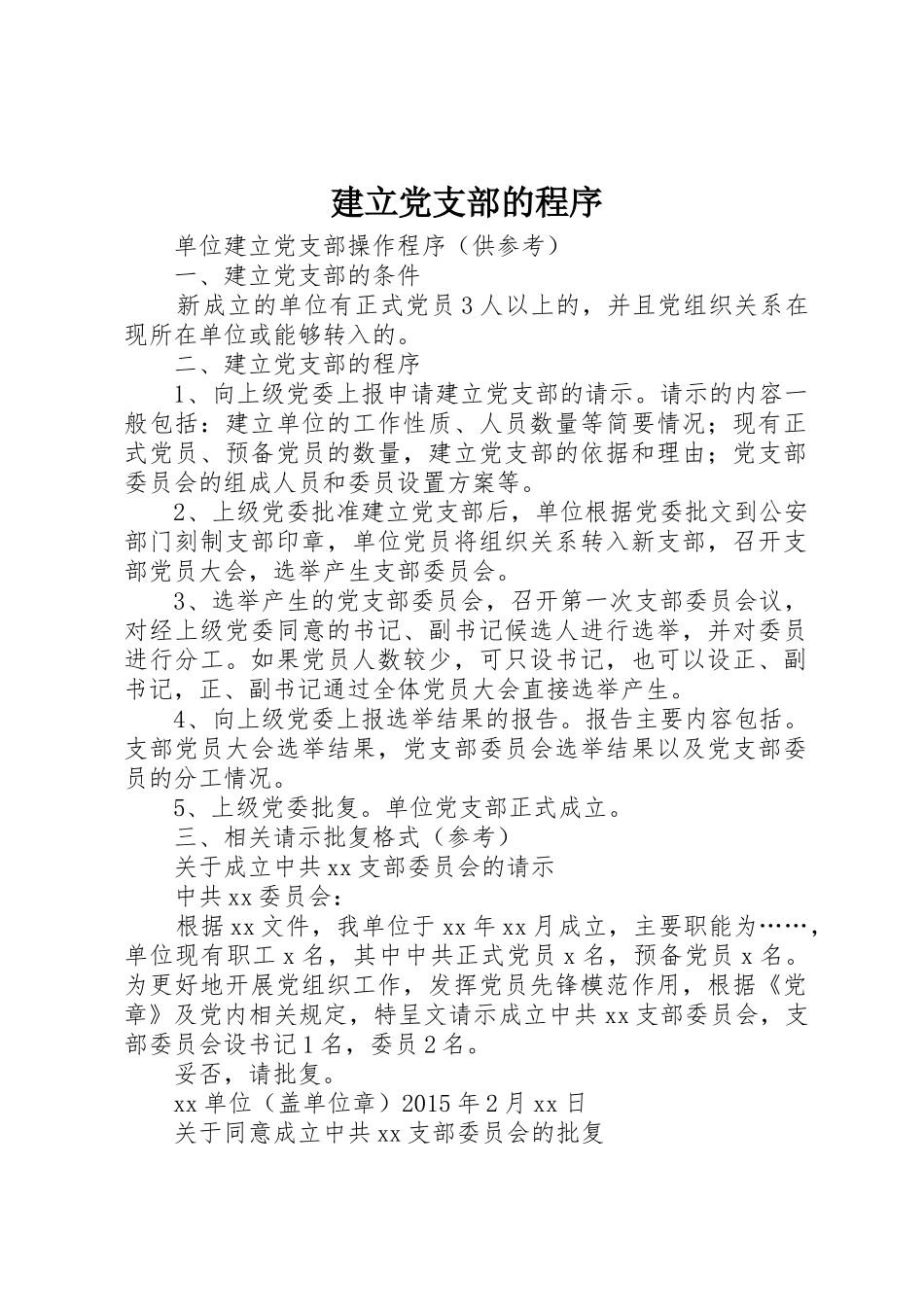 建立党支部的程序_第1页