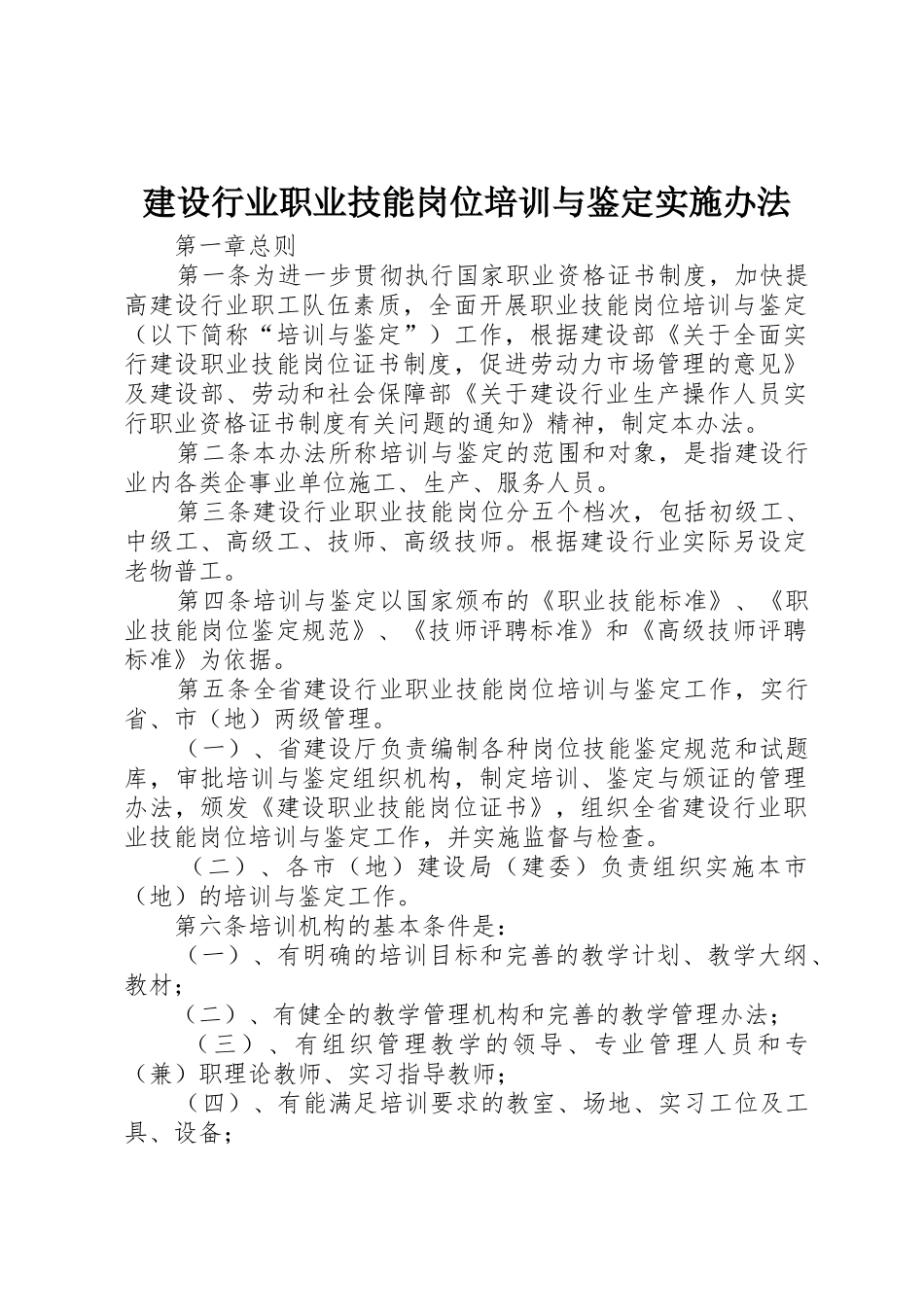 建设行业职业技能岗位培训与鉴定实施办法_第1页