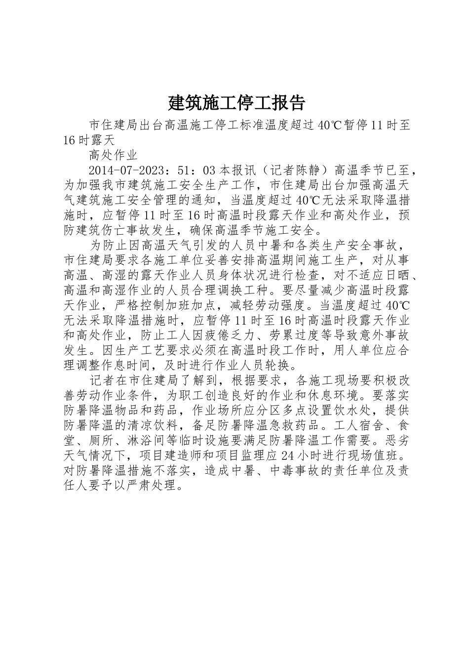 建筑施工停工报告_第1页