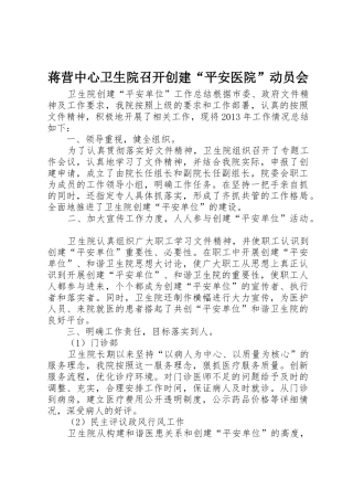 蒋营中心卫生院召开创建“平安医院”动员会