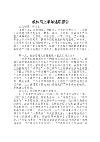 教体局上半年述职报告