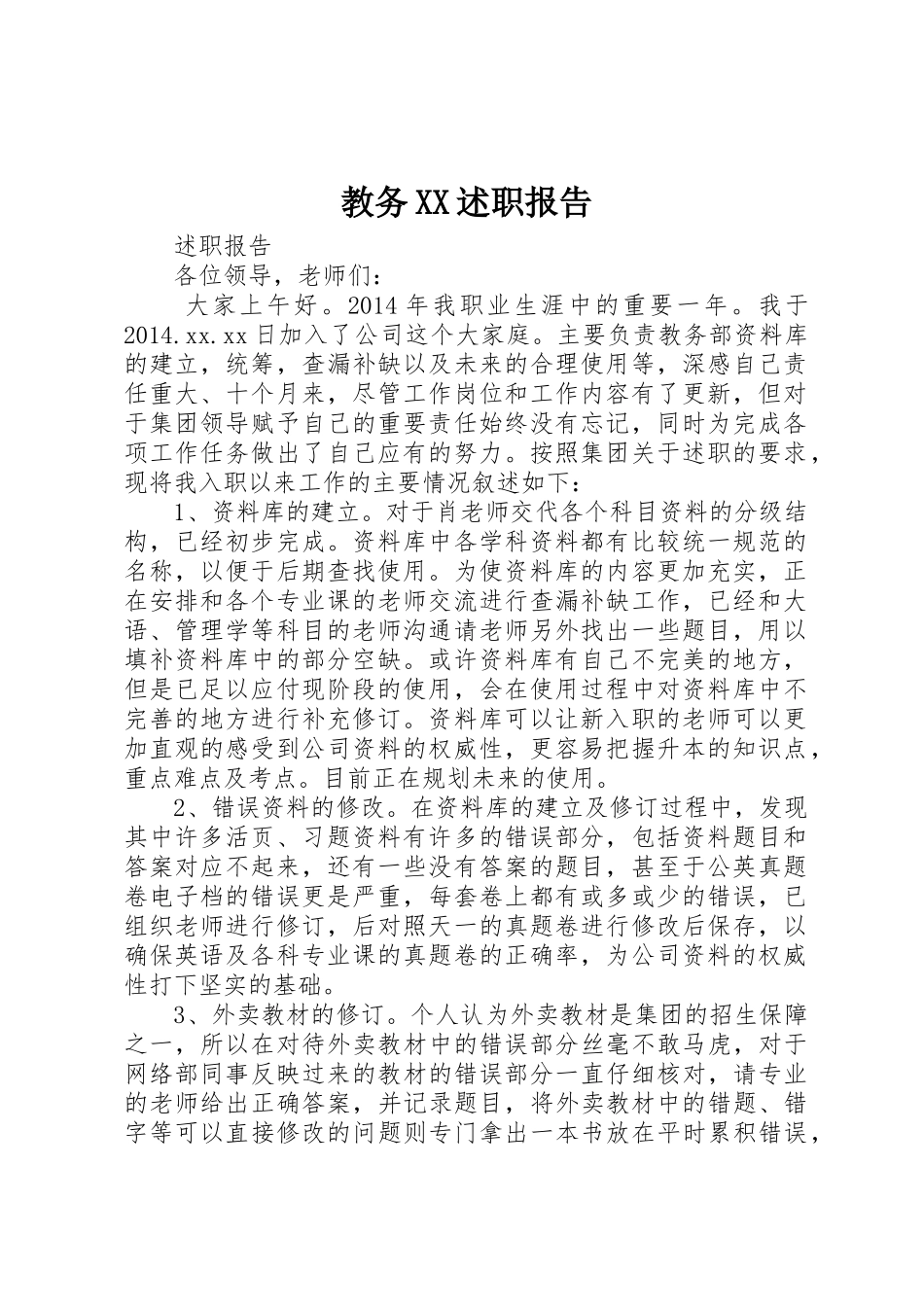 教务XX述职报告_第1页