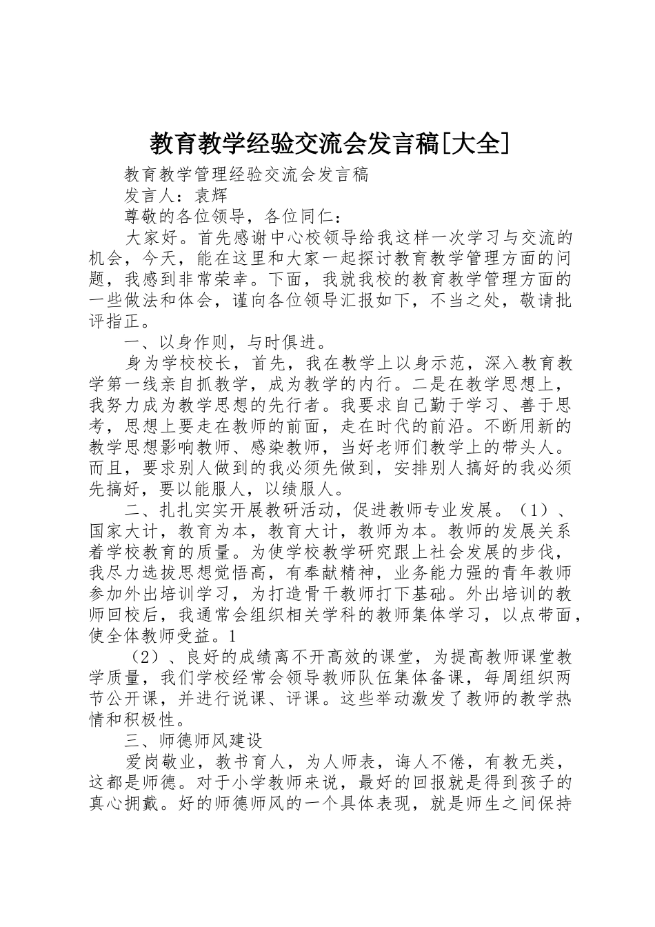 教育教学经验交流会发言稿[大全]_第1页