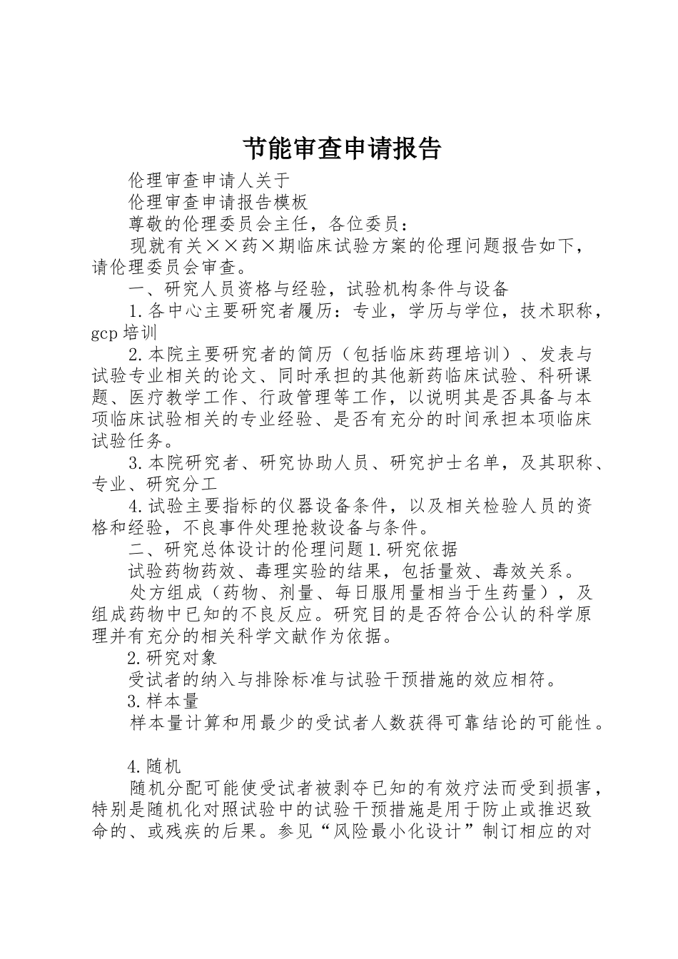 节能审查申请报告_第1页