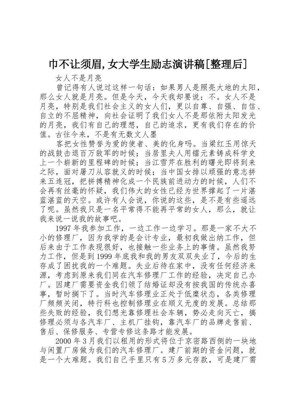 巾不让须眉,女大学生励志演讲稿[整理后]_第1页