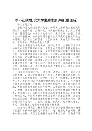 巾不让须眉,女大学生励志演讲稿[整理后]