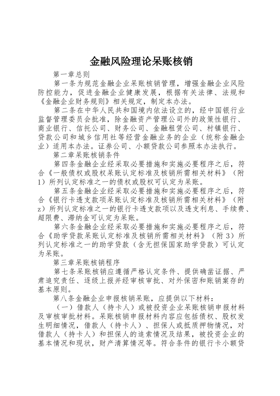 金融风险理论呆账核销_第1页