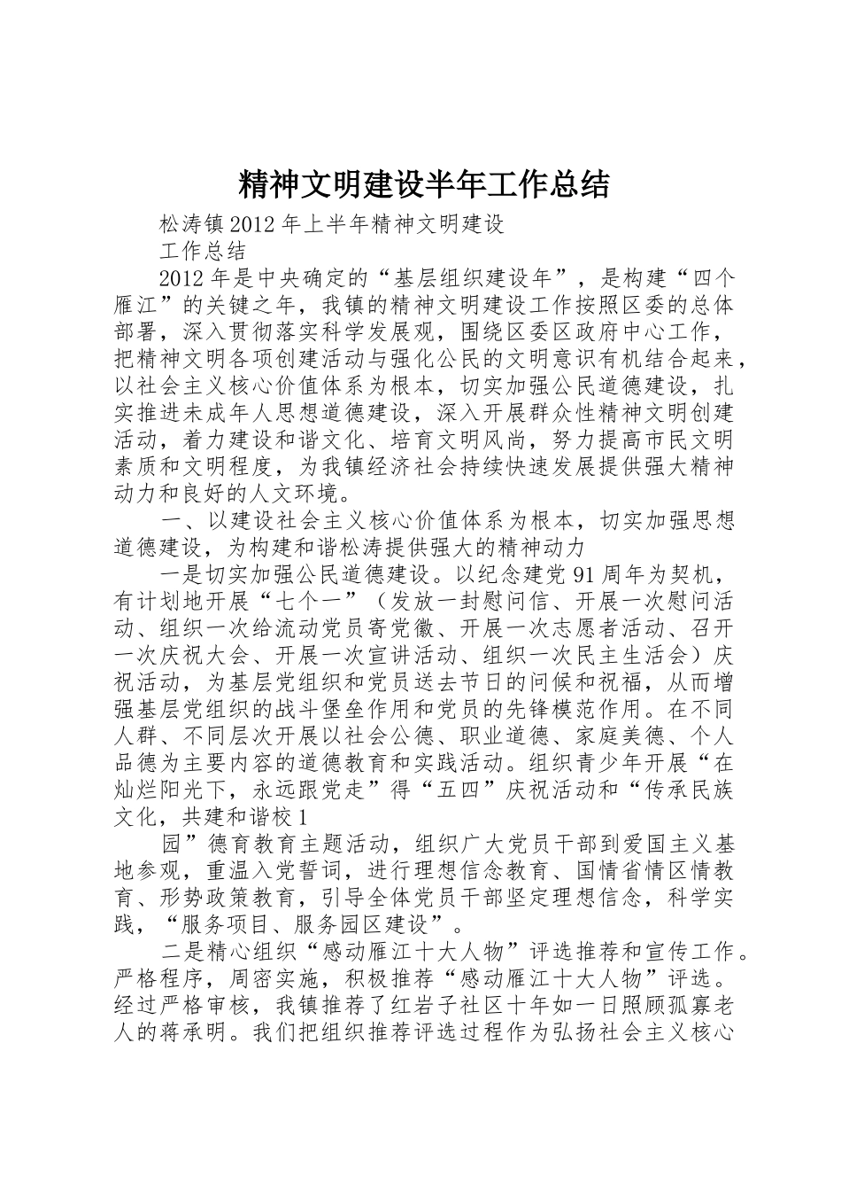 精神文明建设半年工作总结_第1页