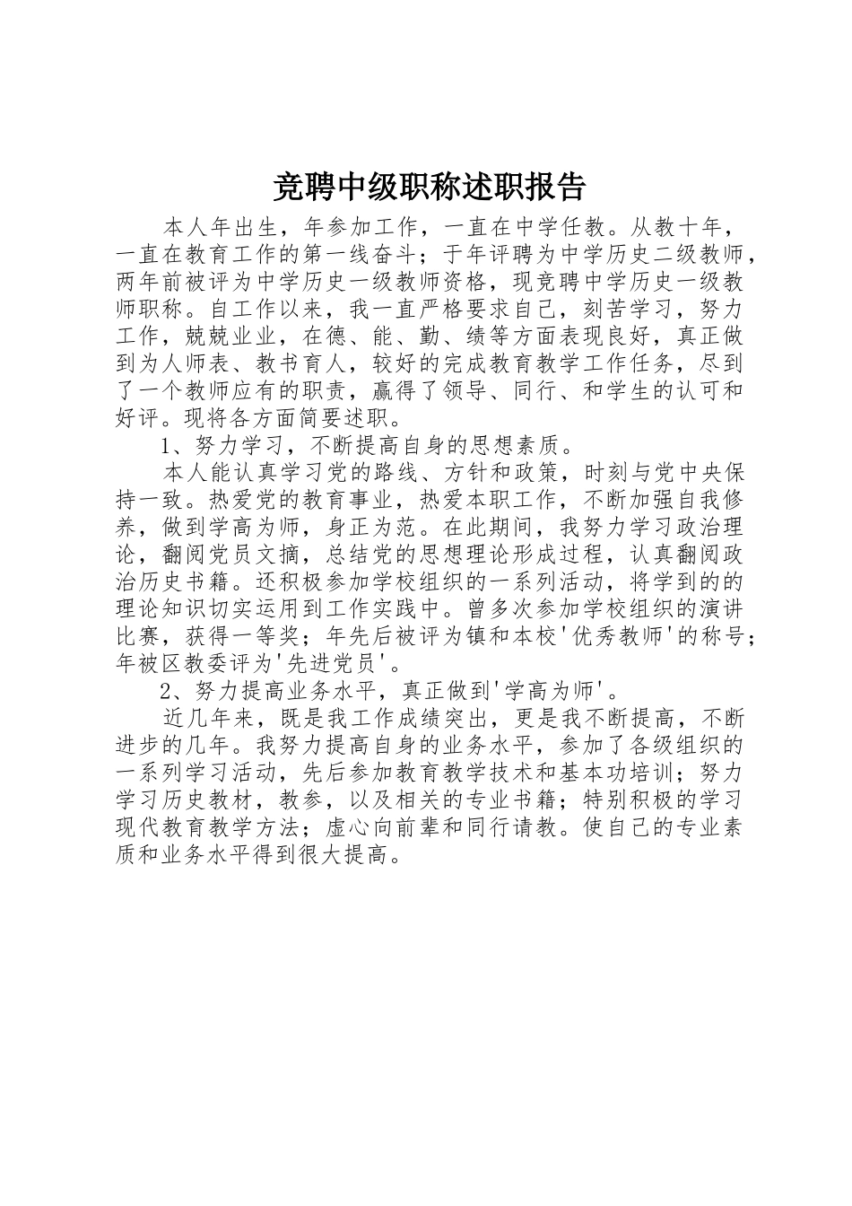 竞聘中级职称述职报告_第1页