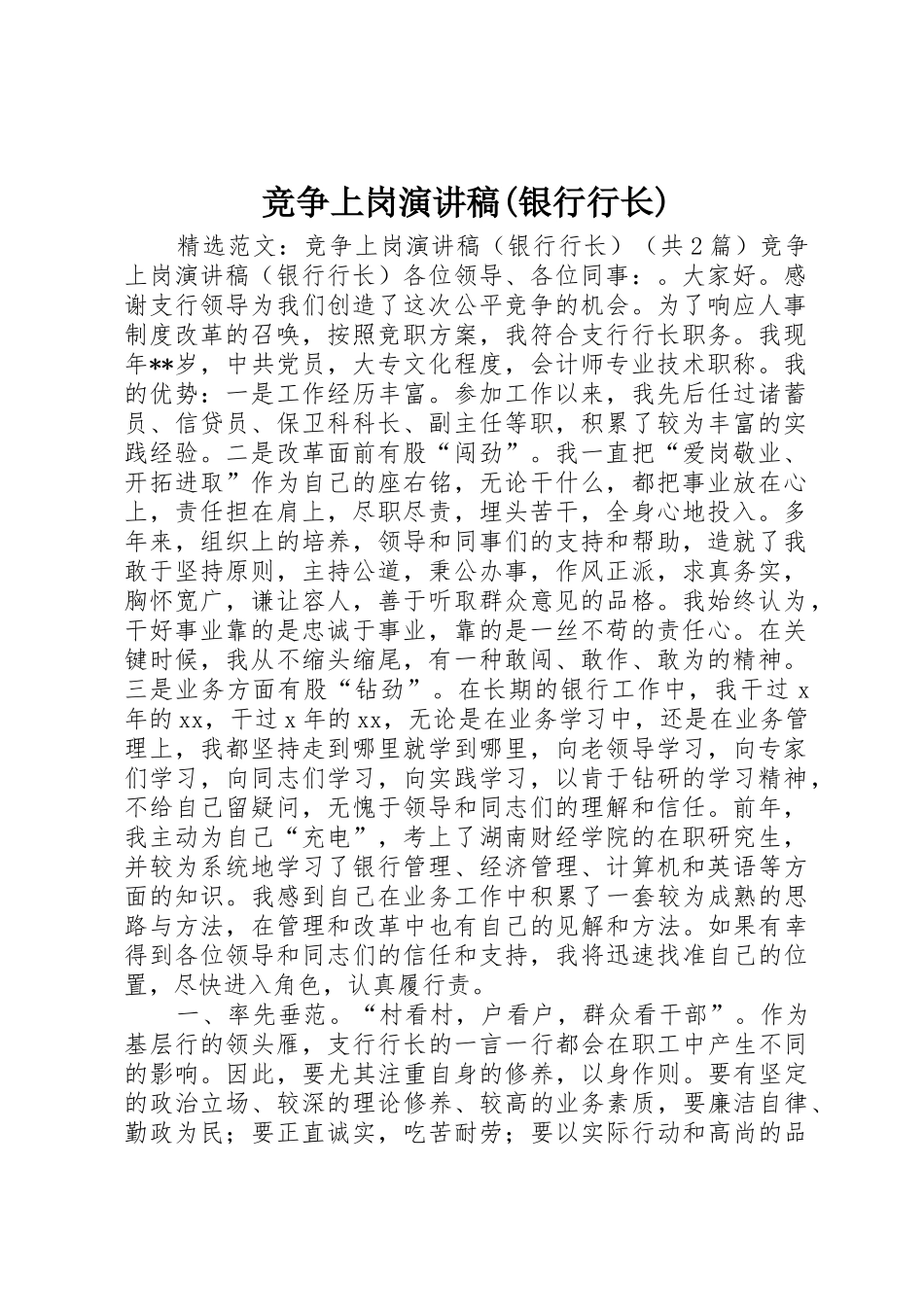 竞争上岗演讲稿(银行行长)_第1页