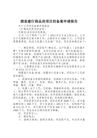 酒泉建行商品房项目的备案申请报告