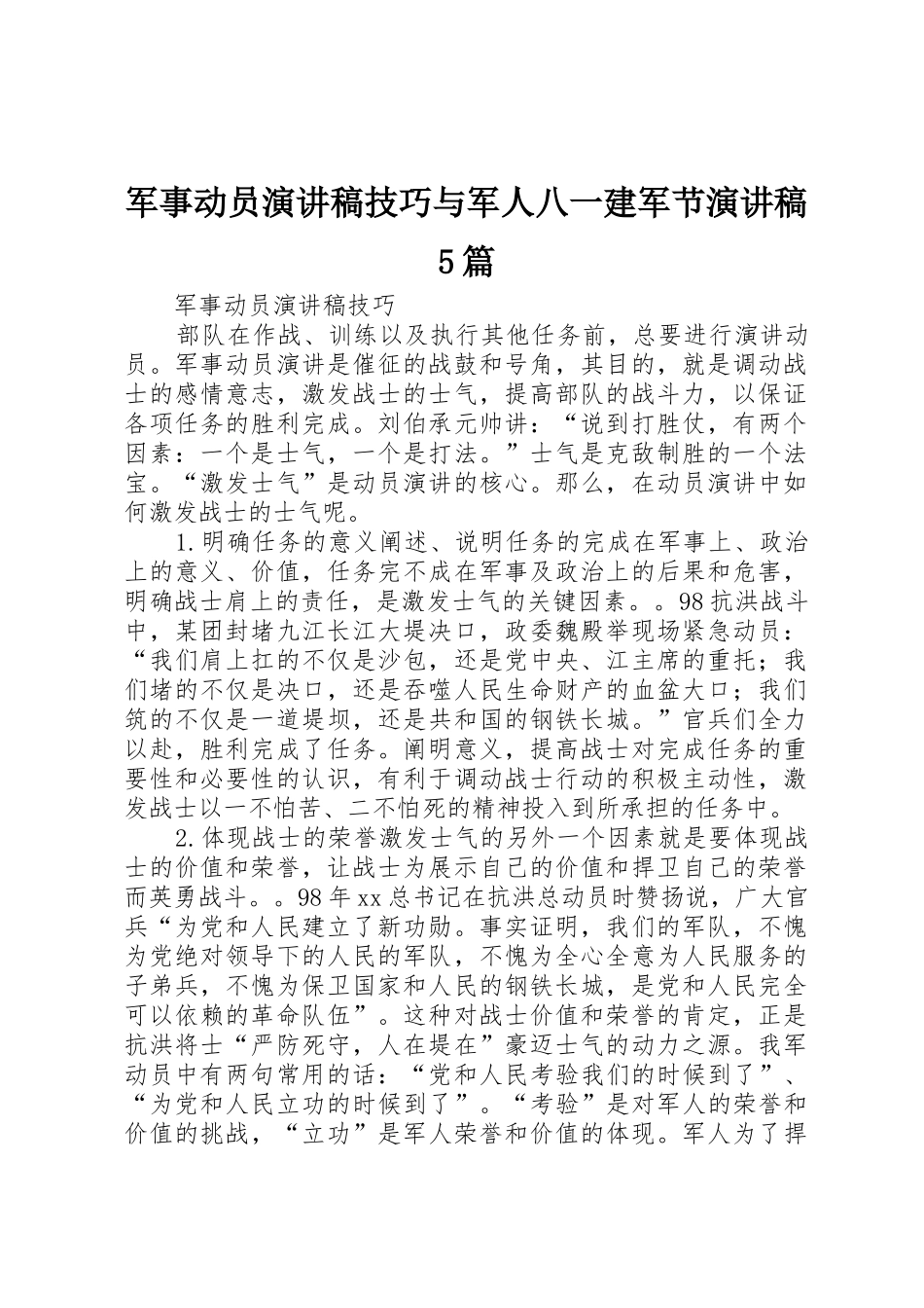 军事动员演讲稿技巧与军人八一建军节演讲稿5篇_第1页