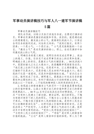 军事动员演讲稿技巧与军人八一建军节演讲稿5篇
