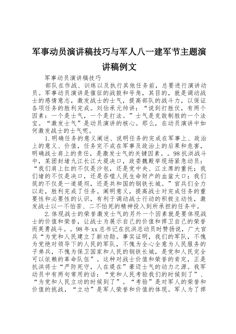 军事动员演讲稿技巧与军人八一建军节主题演讲稿例文_第1页