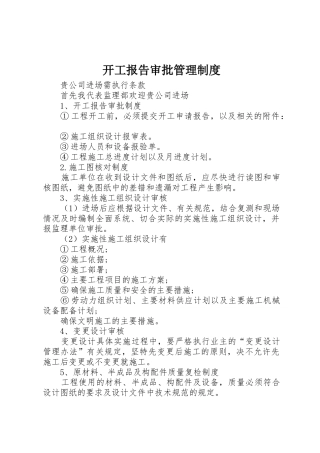 开工报告审批管理制度_1