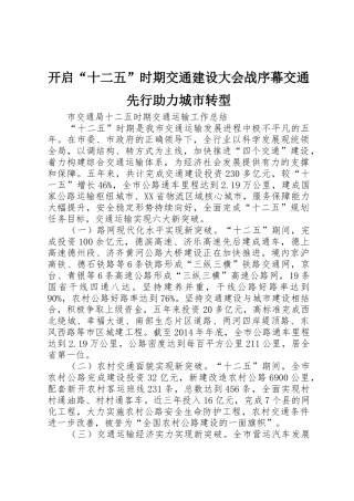 开启“十二五”时期交通建设大会战序幕交通先行助力城市转型