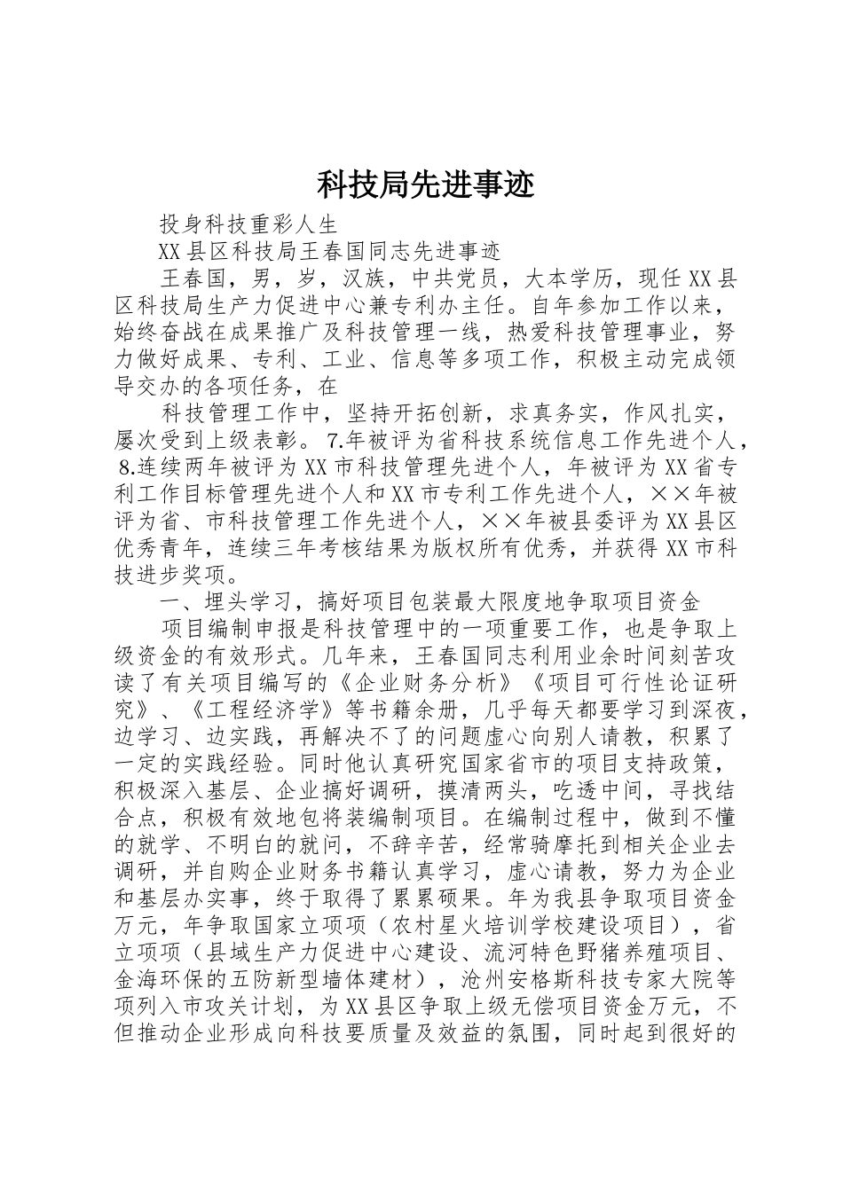 科技局先进事迹_第1页
