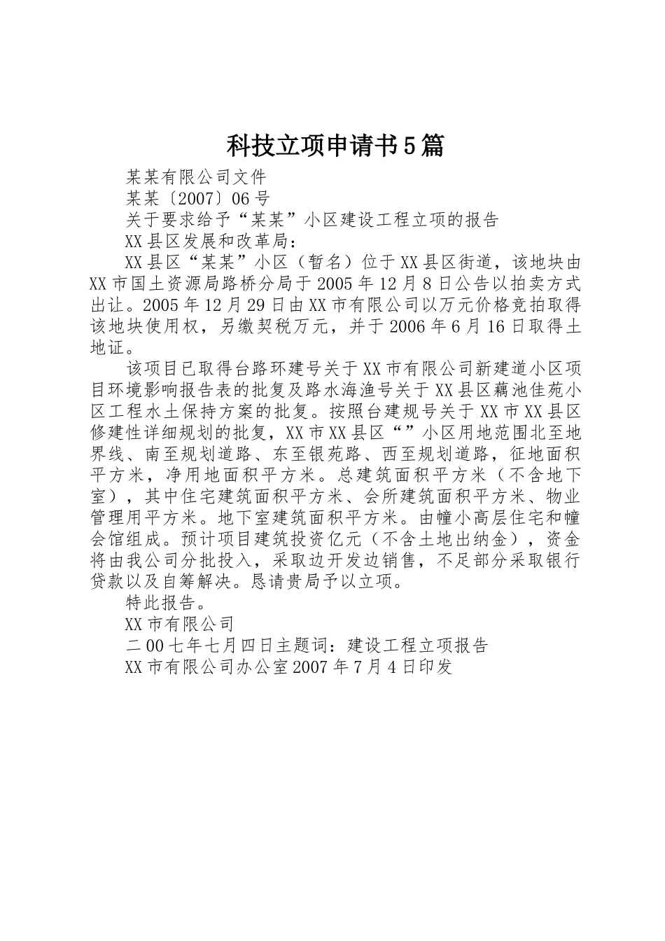 科技立项申请书5篇_第1页
