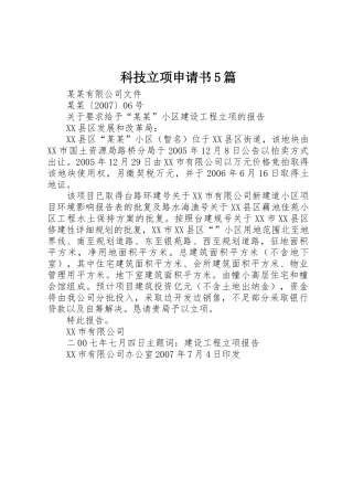 科技立项申请书5篇