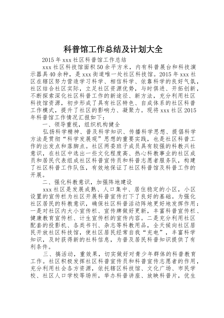 科普馆工作总结及计划大全_第1页