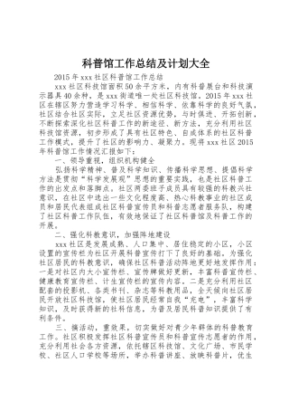 科普馆工作总结及计划大全